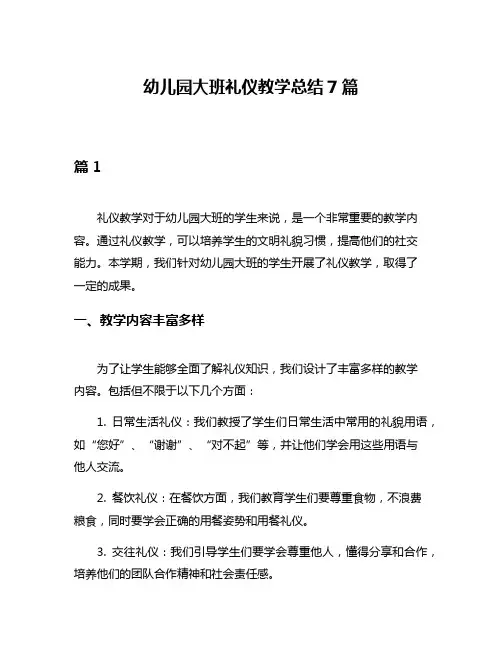 幼儿园大班礼仪教学总结7篇