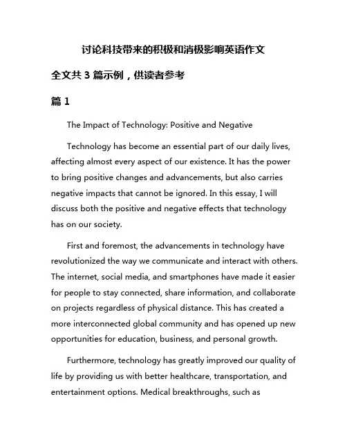 讨论科技带来的积极和消极影响英语作文