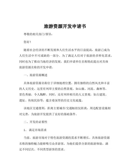 旅游资源开发申请书