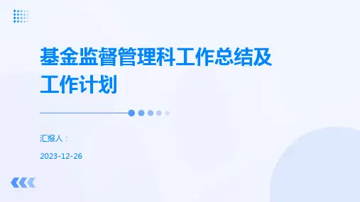 基金监督管理科工作总结及工作计划