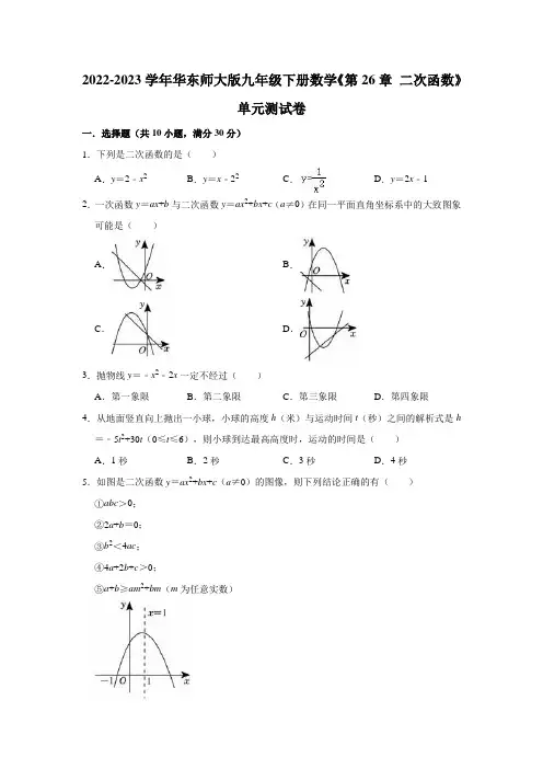 2022-2023学年华东师大版九年级下册数学《第26章 二次函数》单元测试卷(有答案)