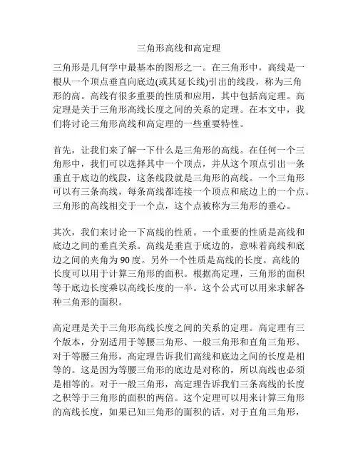 三角形高线和高定理