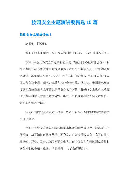 校园安全主题演讲稿精选15篇