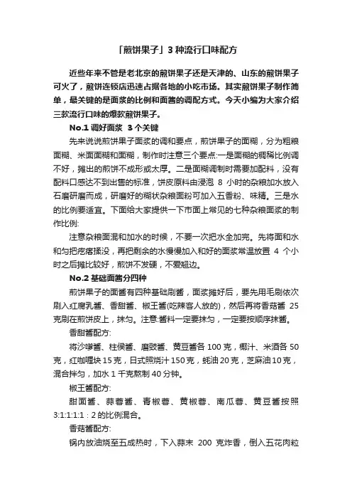 「煎饼果子」3种流行口味配方