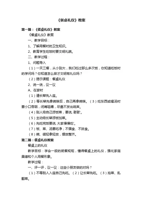 《餐桌礼仪》教案