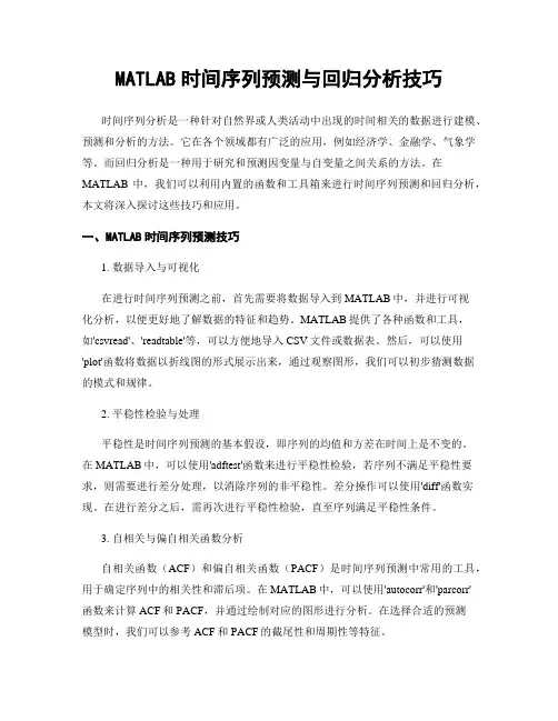 MATLAB时间序列预测与回归分析技巧