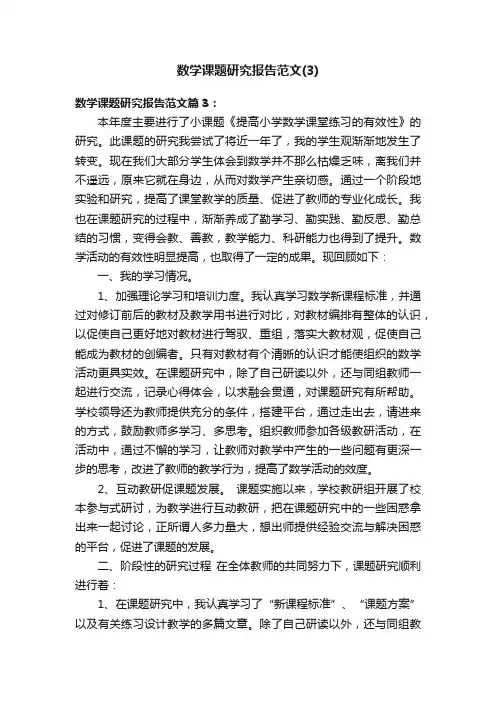 数学课题研究报告范文（3）