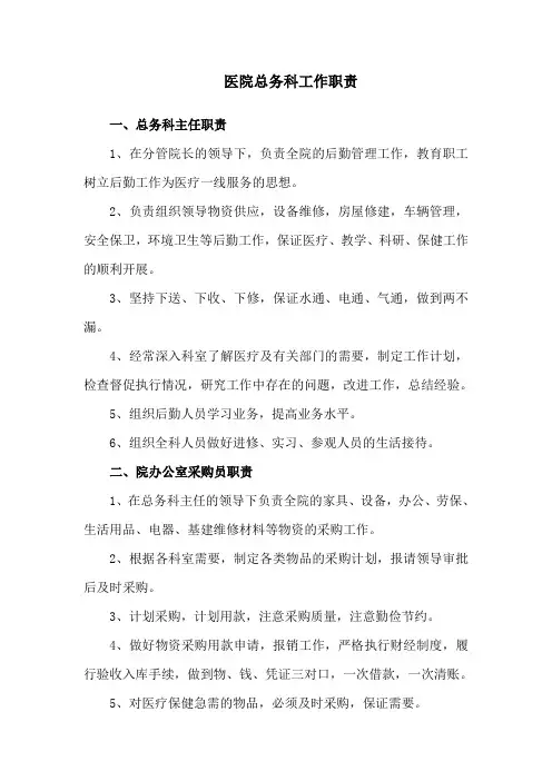 医院总务科工作职责
