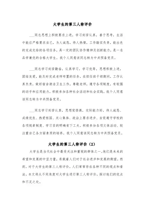 大学生的第三人称评价(2篇)