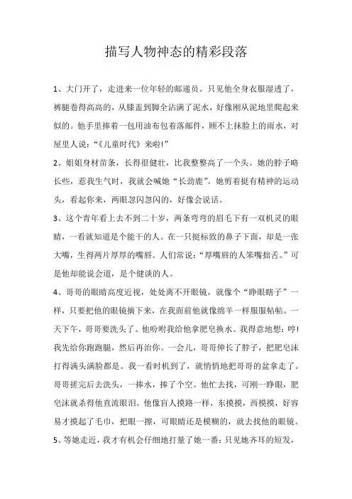 初中素材描写人物神态的精彩段落