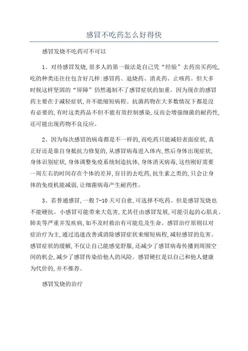 感冒不吃药怎么好得快
