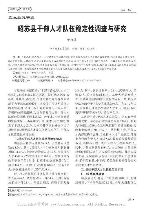 昭苏县干部人才队伍稳定性调查与研究