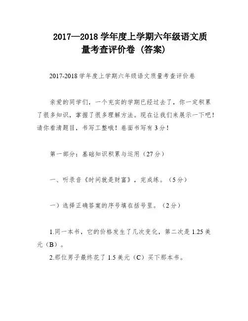 2017—2018学年度上学期六年级语文质量考查评价卷 (答案)