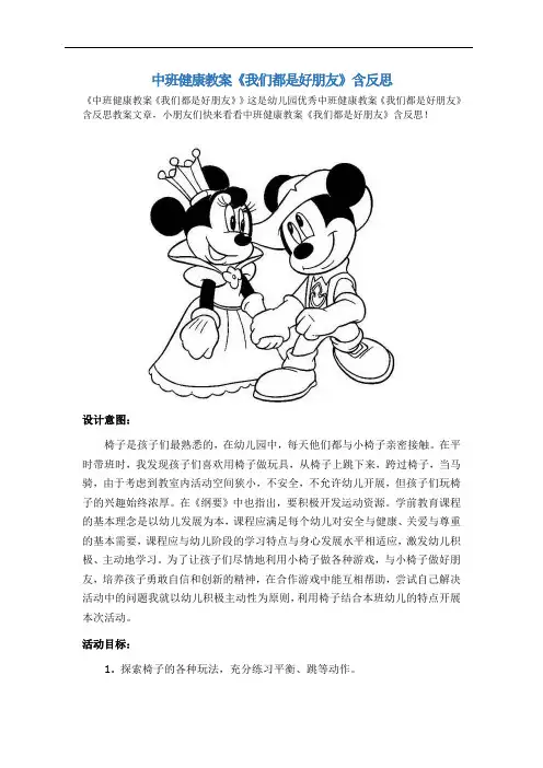 中班健康教案《我们都是好朋友》