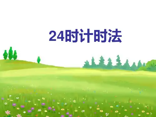 16、24时计时法、时间计算PPT课件