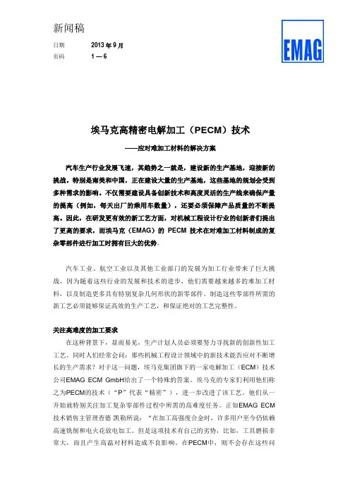 埃马克高精密电解加工(PECM)技术 2