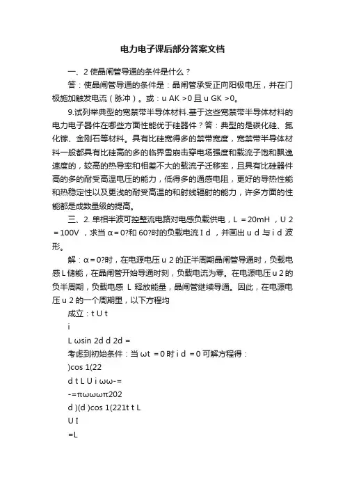 电力电子课后部分答案文档
