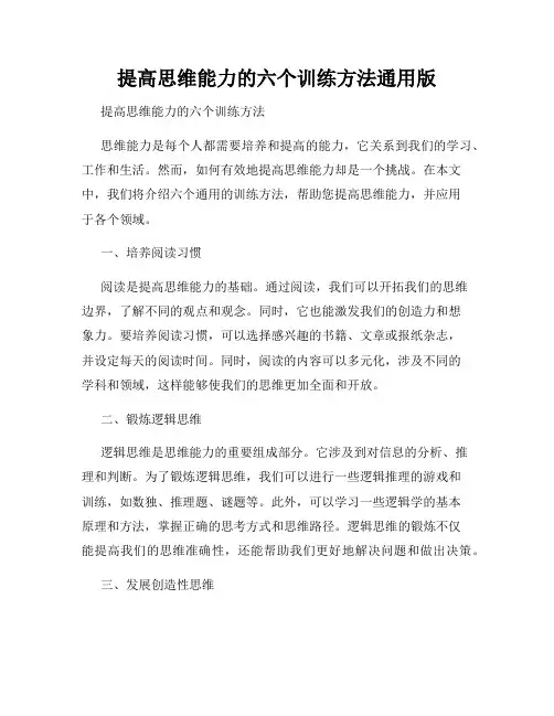 提高思维能力的六个训练方法通用版
