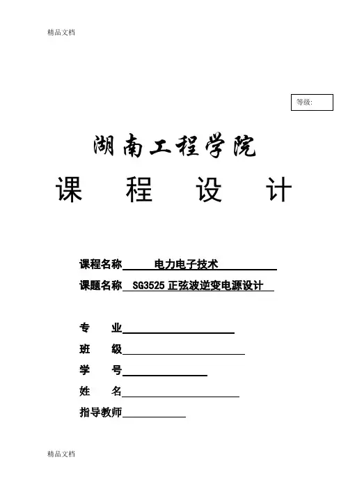 (整理)SG3525正弦波逆变电源设计.