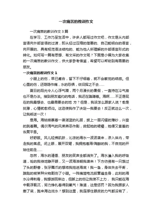 一次痛苦的教训作文3篇