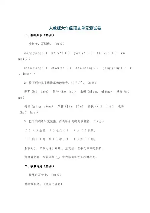 人教版六年级语文单元测试卷