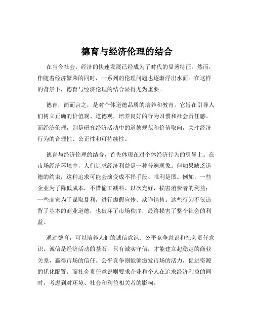 德育与经济伦理的结合