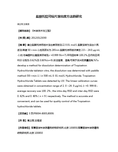 盐酸托烷司琼片溶出度方法的研究
