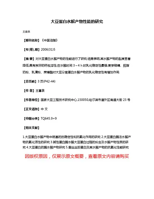 大豆蛋白水解产物性能的研究
