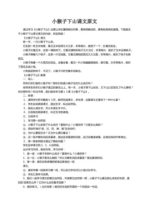 小猴子下山课文原文