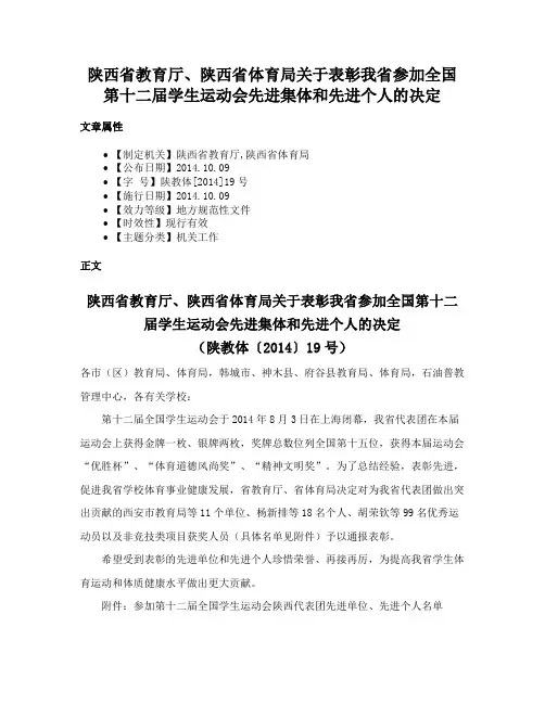 陕西省教育厅、陕西省体育局关于表彰我省参加全国第十二届学生运动会先进集体和先进个人的决定