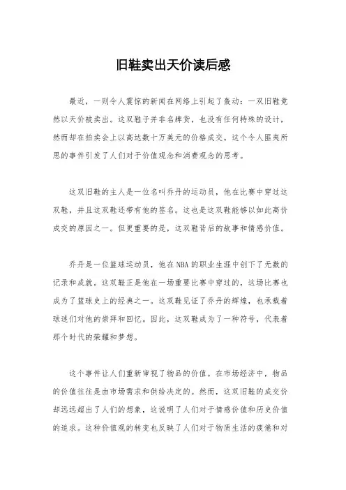旧鞋卖出天价读后感