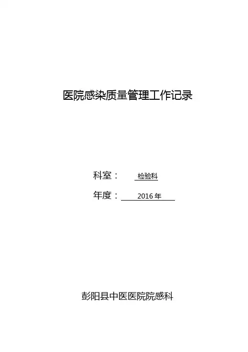 医院感染管理工作记录本【范本模板】