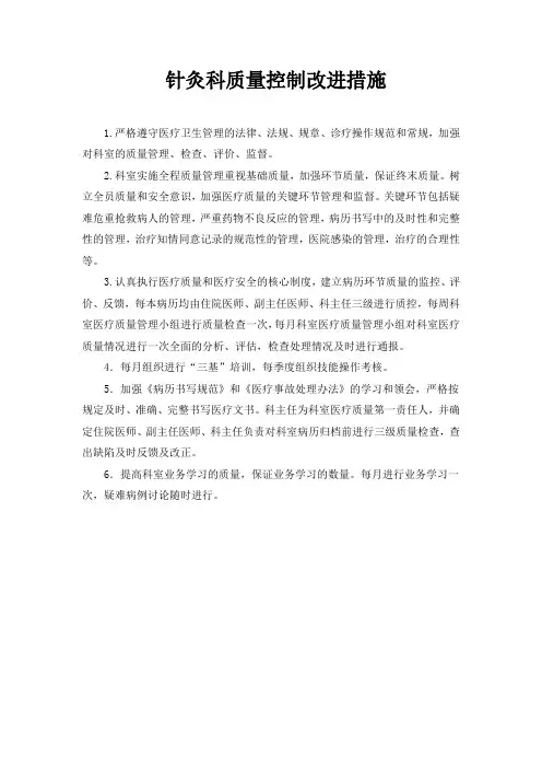 针灸科质量控制改进措施