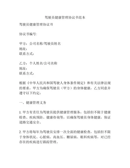 驾驶员健康管理协议书范本