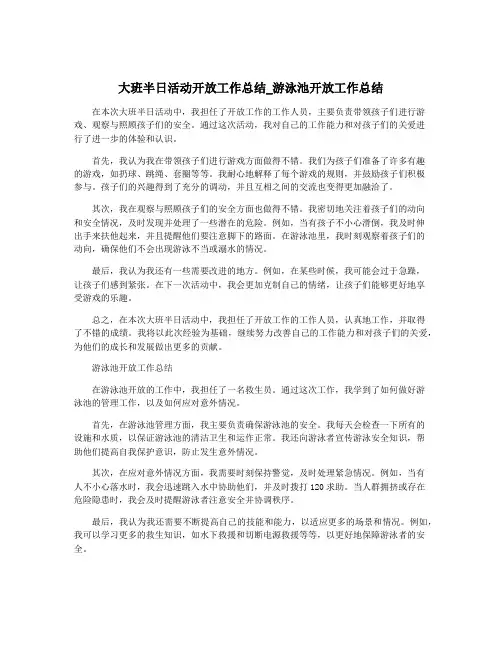 大班半日活动开放工作总结_游泳池开放工作总结