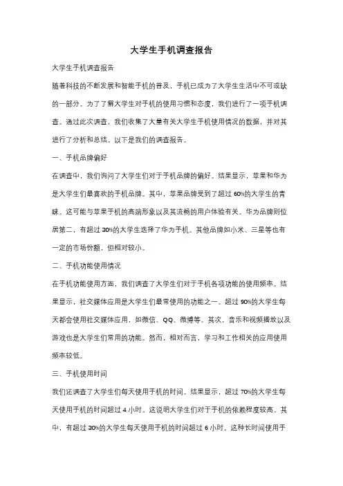 大学生手机调查报告