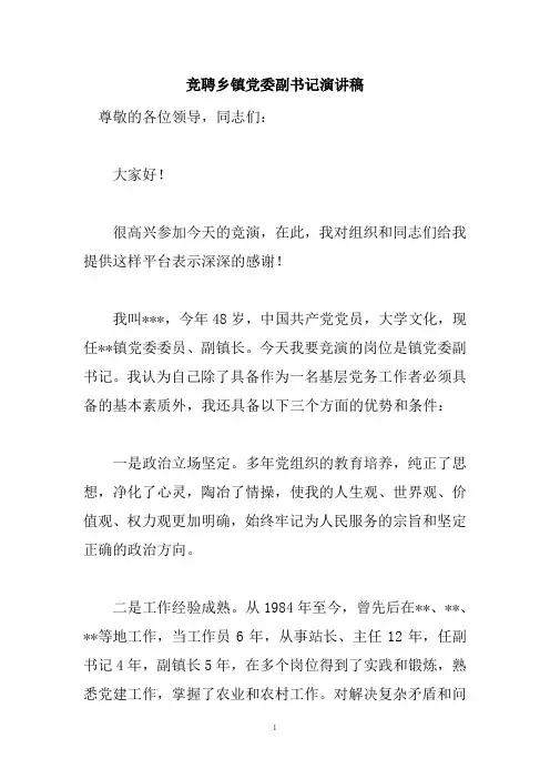 竞聘乡镇党委副书记演讲稿