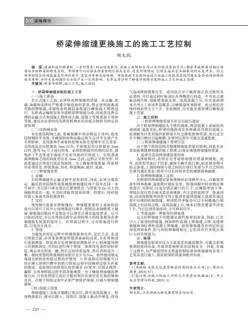 桥梁伸缩缝更换施工的施工工艺控制