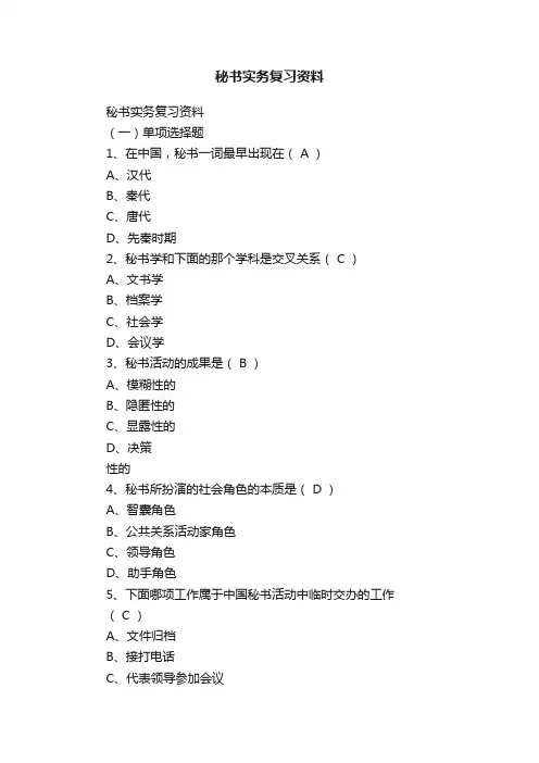 秘书实务复习资料