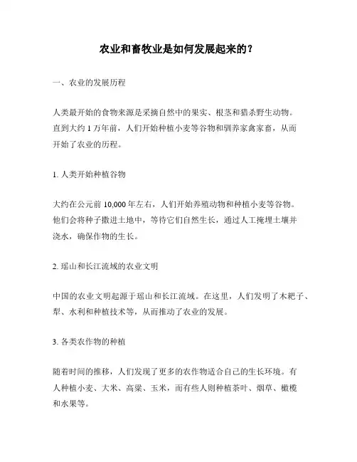 农业和畜牧业是如何发展起来的？