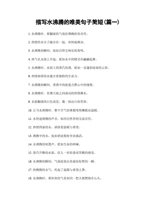 描写水沸腾的唯美句子简短(精选合集2篇)