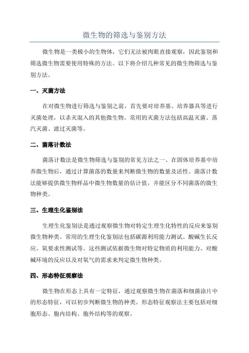 微生物的筛选与鉴别方法