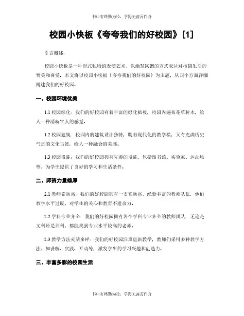 校园小快板《夸夸我们的好校园》[1]