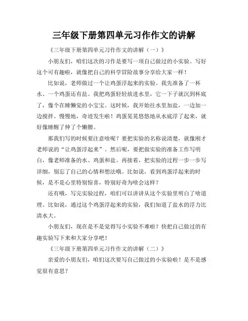 三年级下册第四单元习作作文的讲解