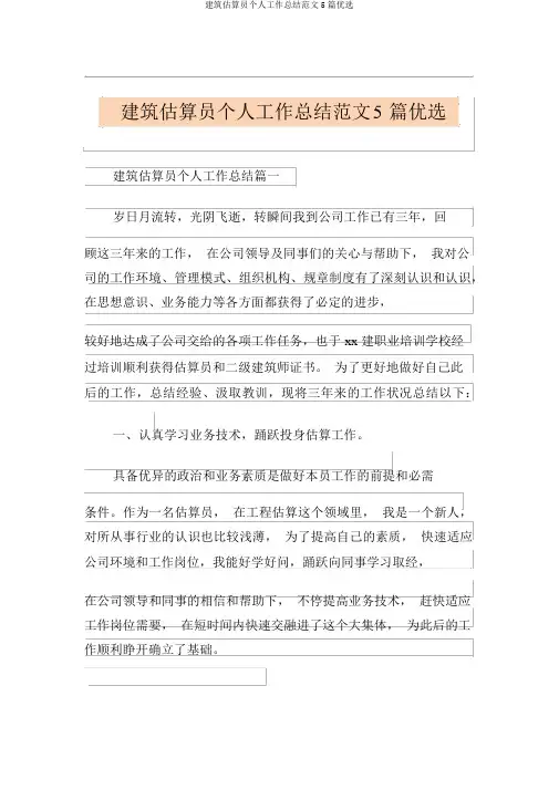 建筑预算员个人工作总结范文5篇精选