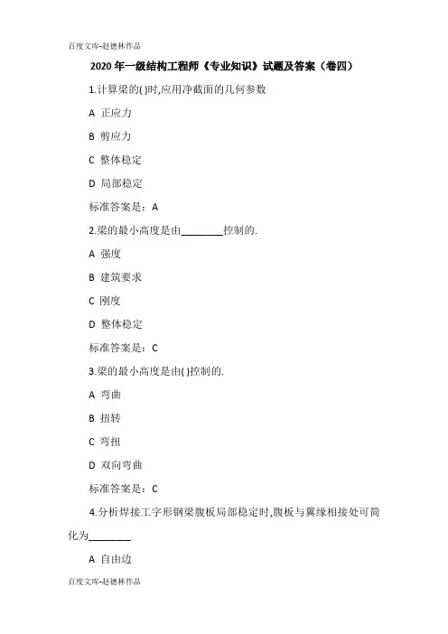 2020年一级结构工程师《专业知识》试题及答案(卷四)