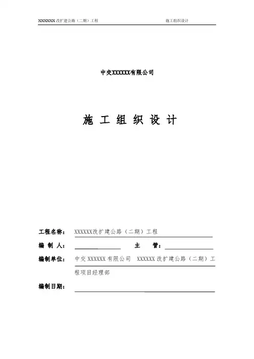 中交某山区公路改扩建工程施工组织设计(优秀获奖作品)