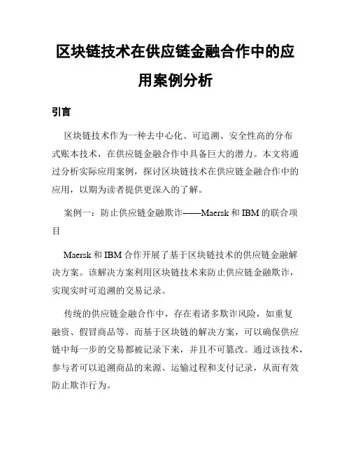区块链技术在供应链金融合作中的应用案例分析