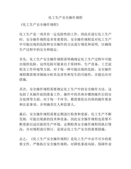化工生产安全操作规程