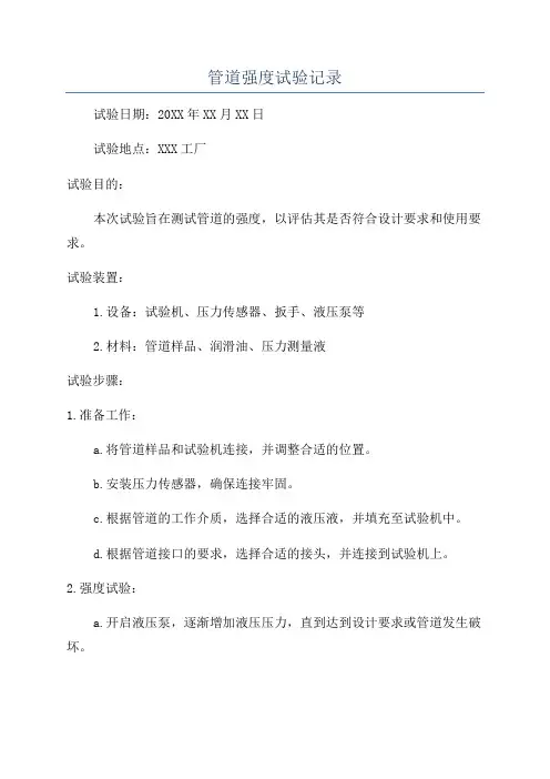 管道强度试验记录